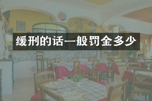 缓刑的话一般罚金多少
