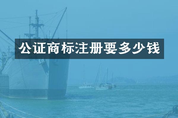 公证商标注册要多少钱