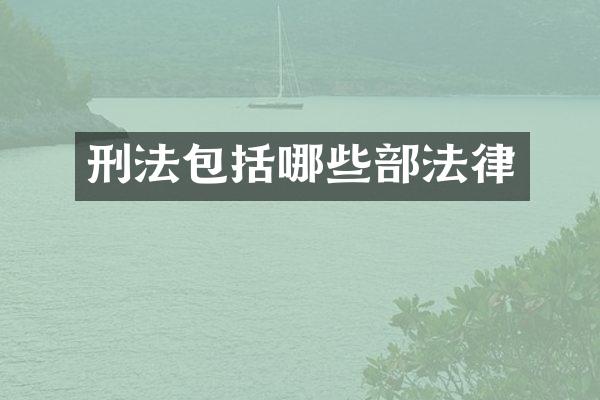 刑法包括哪些部法律