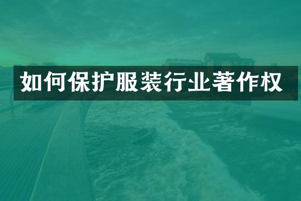 如何保护服装行业著作权