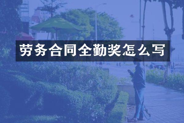 劳务合同全勤奖怎么写