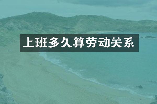 上班多久算劳动关系