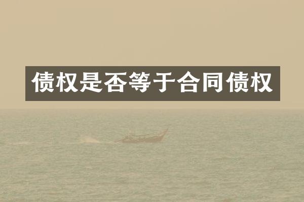 债权是否等于合同债权