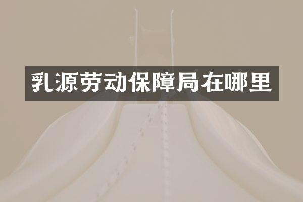 乳源劳动保障局在哪里