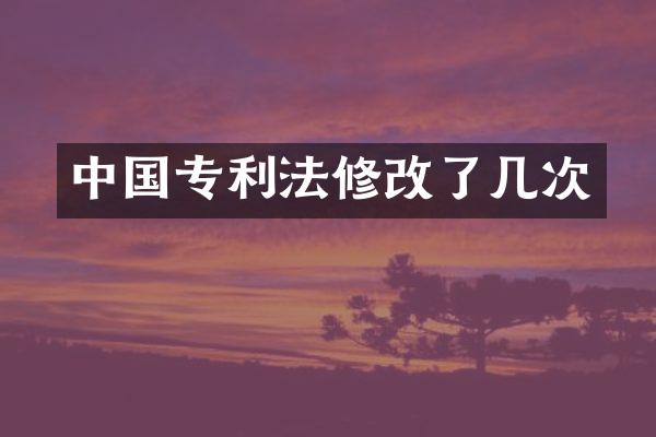 中国专利法修改了几次