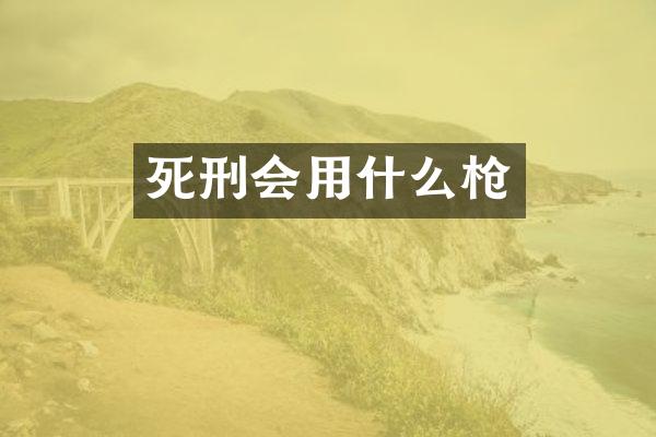 死刑会用什么