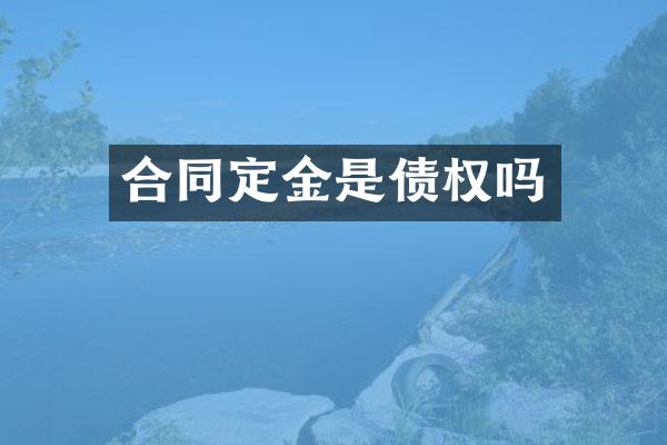 合同定金是债权吗