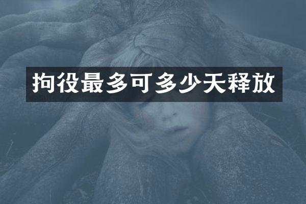 拘役最多可多少天释放