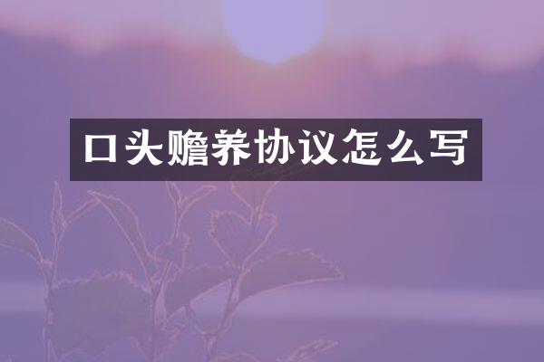口头赡养协议怎么写