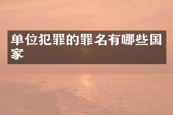 单位犯罪的罪名有哪些国家