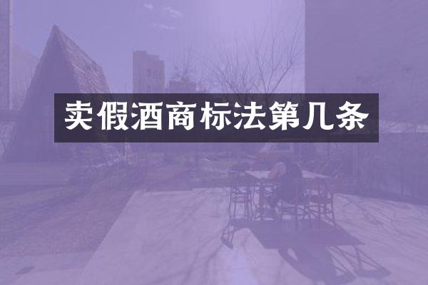 卖假酒商标法第几条