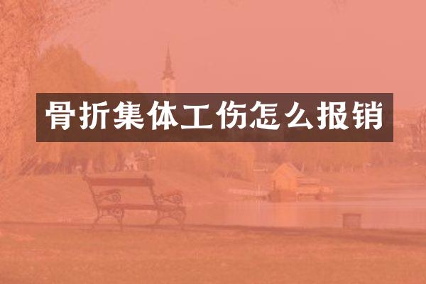 骨折集体工伤怎么报销