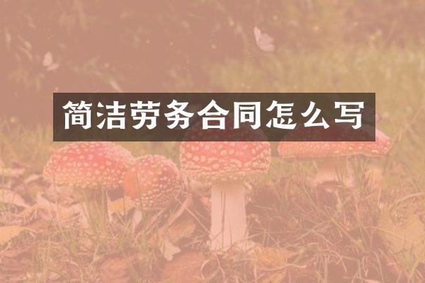 简洁劳务合同怎么写