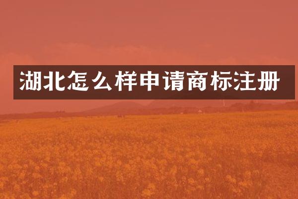 湖北怎么样申请商标注册