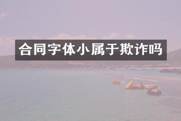 合同字体小属于欺诈吗