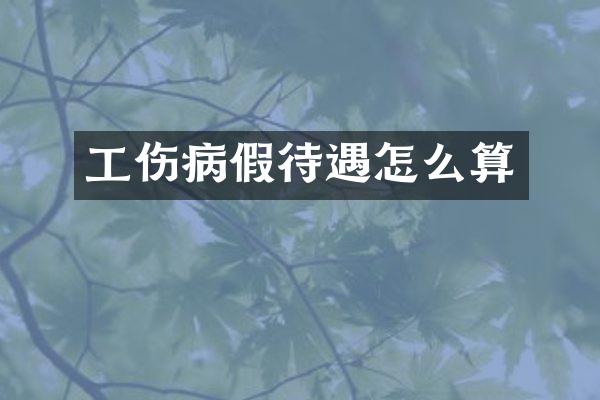 工伤病假待遇怎么算