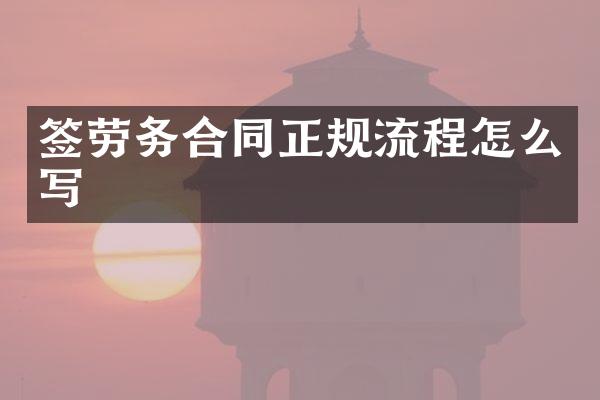 签劳务合同正规流程怎么写