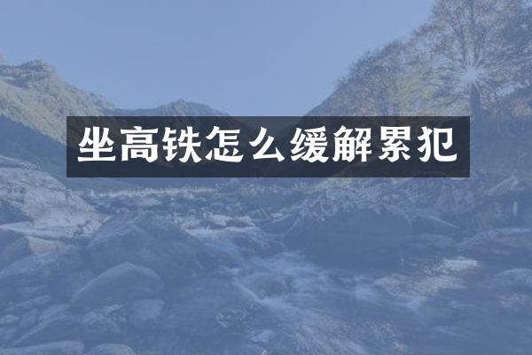 坐高铁怎么缓解