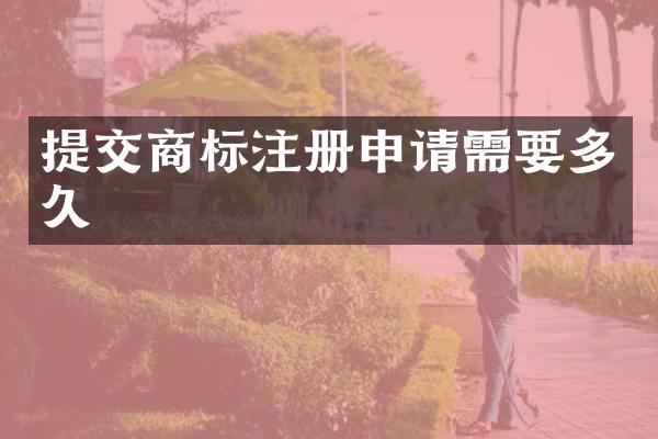 提交商标注册申请需要多久