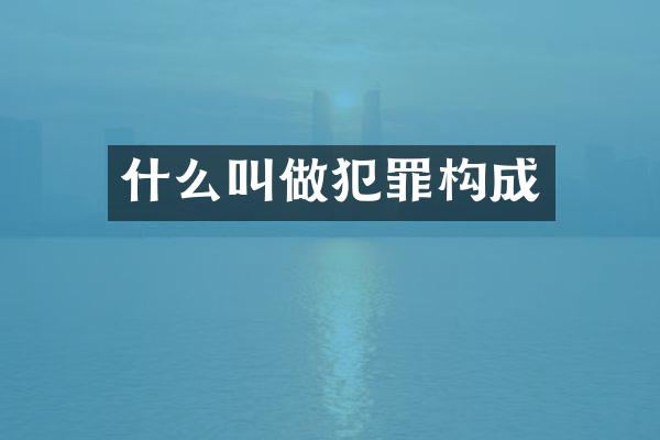 什么叫做犯罪构成