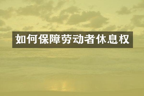 如何保障劳动者休息权