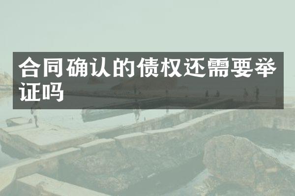 合同确认的债权还需要举证吗