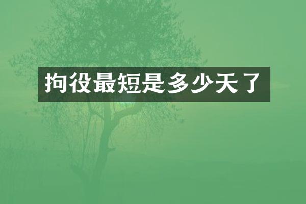 拘役最短是多少天了