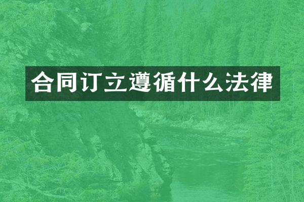 合同订立遵循什么法律