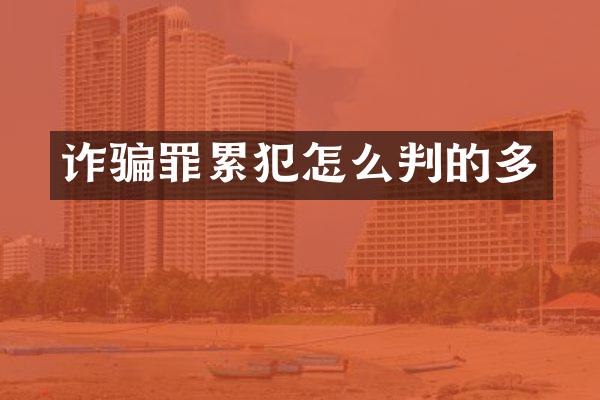 诈骗罪怎么判的多