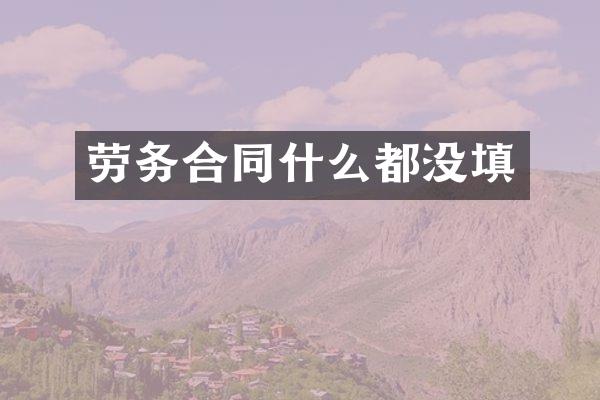 劳务合同什么都没填
