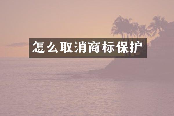 怎么取消商标保护