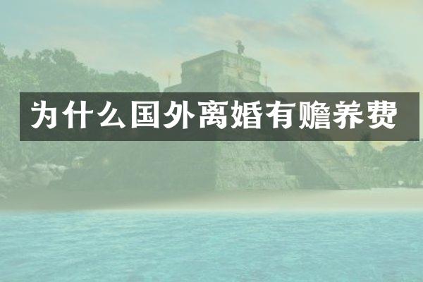 为什么国外离婚有赡养费