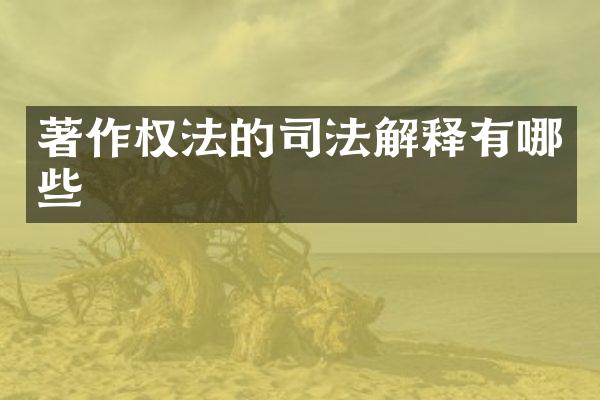 著作权法的司法解释有哪些
