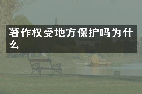 著作权受地方保护吗为什么