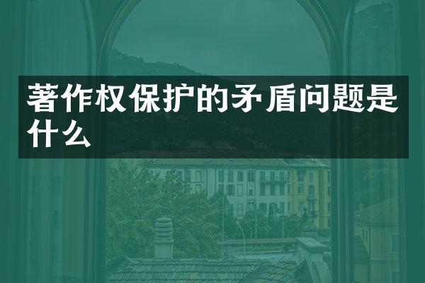 著作权保护的矛盾问题是什么