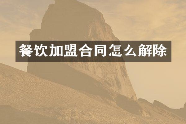 餐饮加盟合同怎么解除