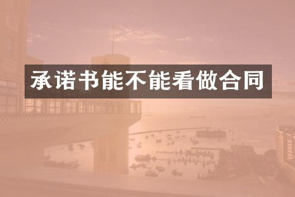 承诺书能不能看做合同