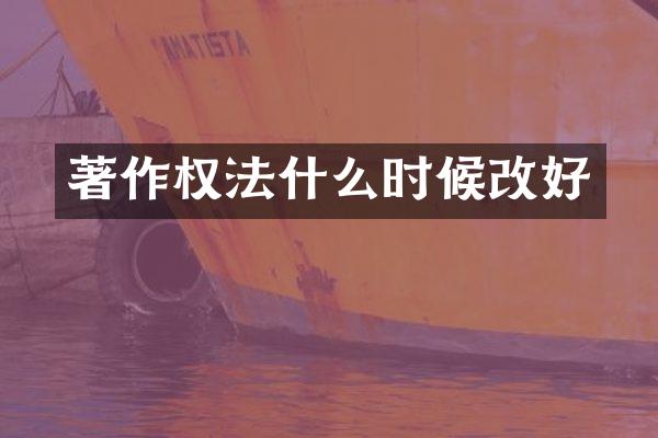 著作权法什么时候改好