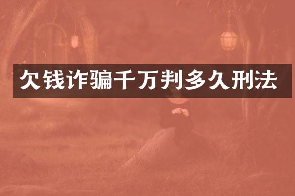 诈骗千万判多久刑法