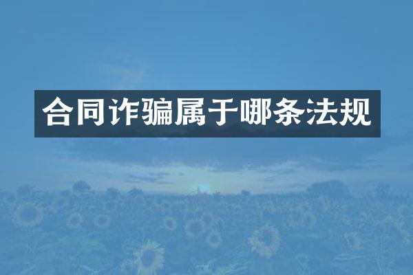 合同诈骗属于哪条法规