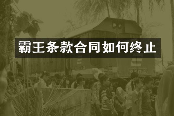 霸王条款合同如何终止