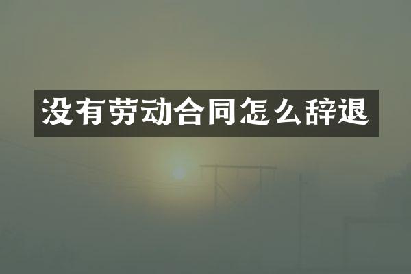 没有劳动合同怎么辞退