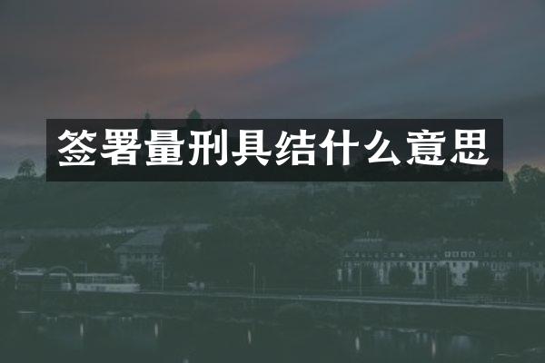 签署量刑具结什么意思