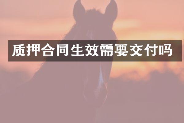 质押合同生效需要交付吗