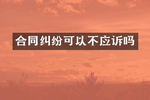 合同纠纷可以不应诉吗