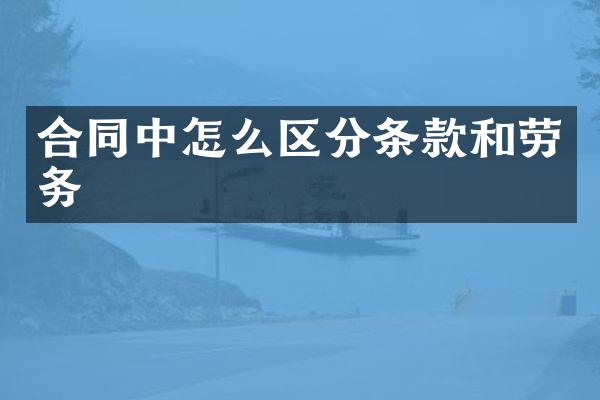 合同中怎么区分条款和劳务