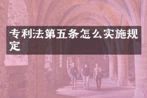 专利法第五条怎么实施规定