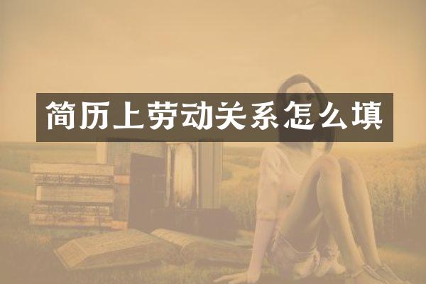 简历上劳动关系怎么填