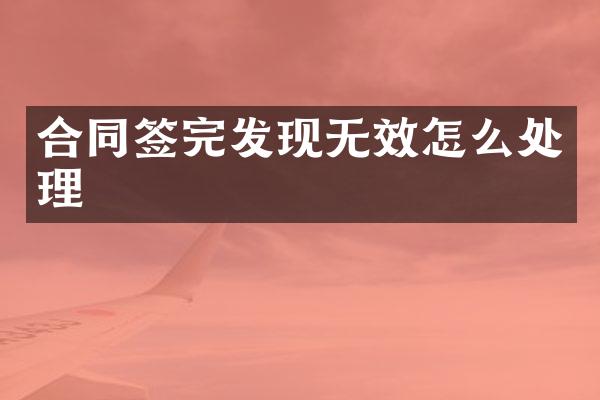 合同签完发现无效怎么处理