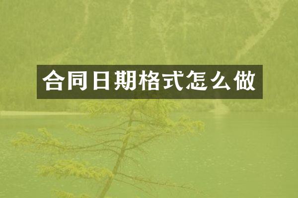 合同日期格式怎么做